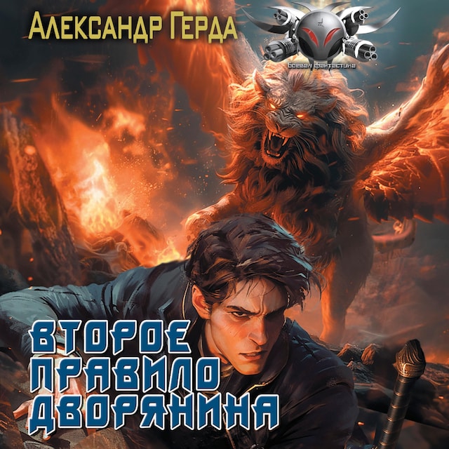 Book cover for Второе правило дворянина