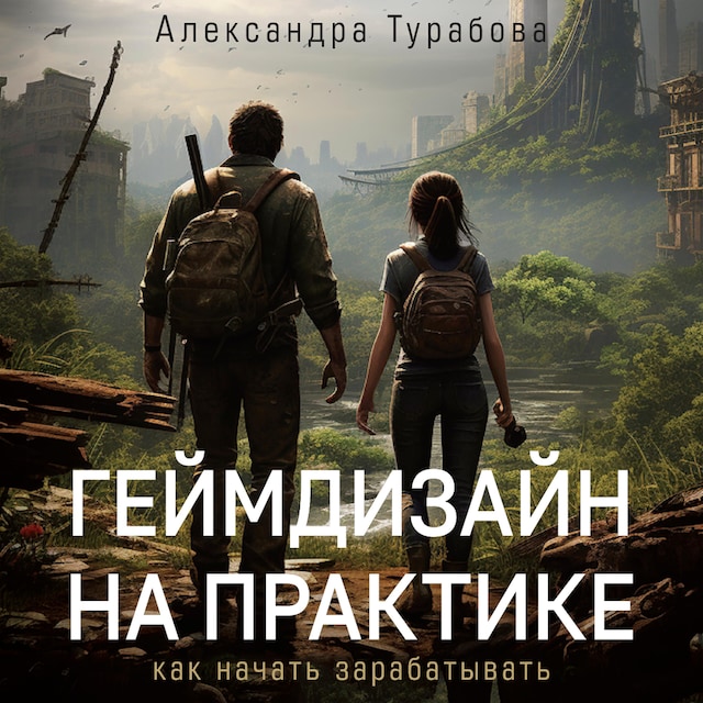 Portada de libro para Геймдизайн на практике. Как начать зарабатывать