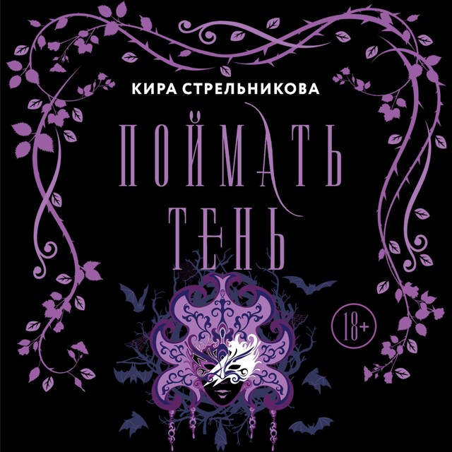 Buchcover für Поймать тень