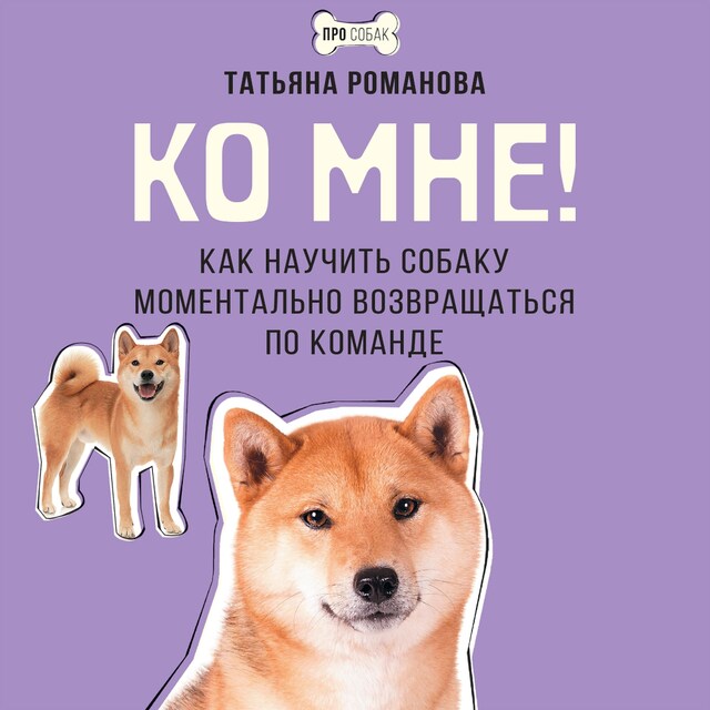 Portada de libro para Ко мне! Как научить собаку моментально возвращаться по команде