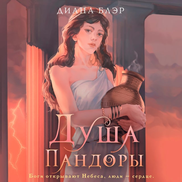 Book cover for Душа Пандоры