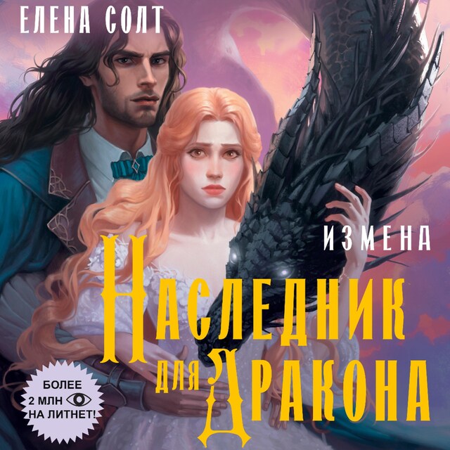 Book cover for Измена. Наследник для дракона