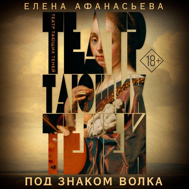 Book cover for Театр тающих теней. Под знаком волка