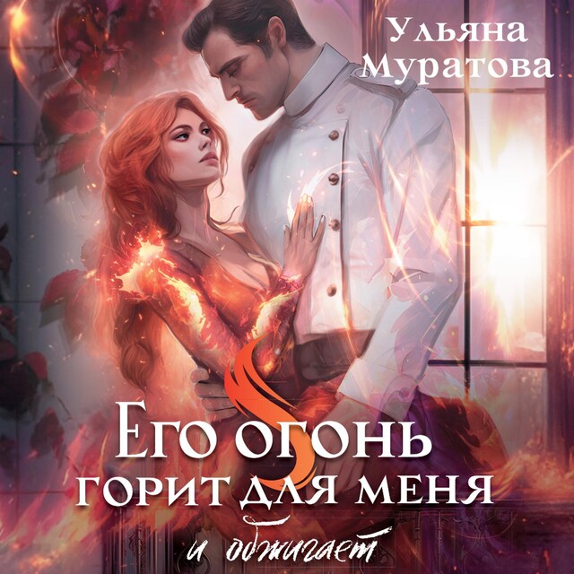 Book cover for Его огонь горит для меня и обжигает