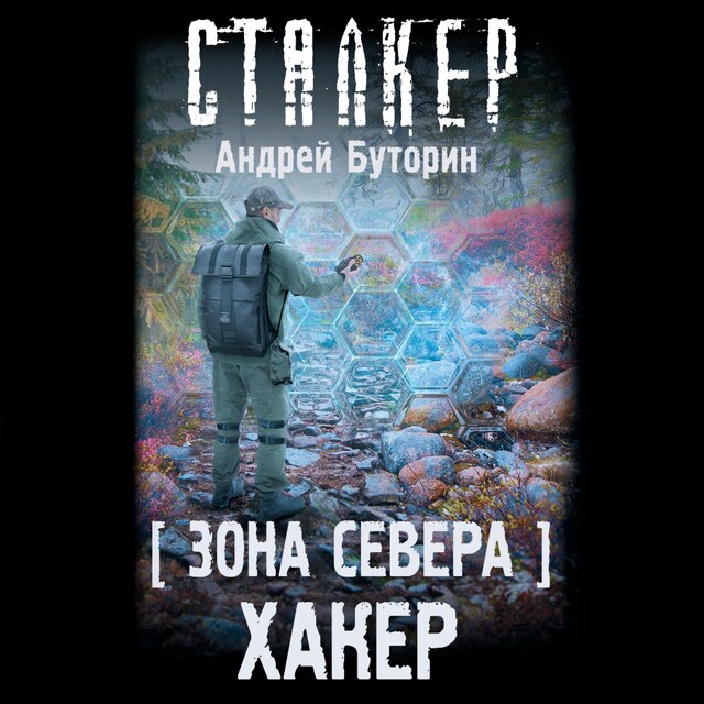 Portada de libro para Зона Севера. Хакер