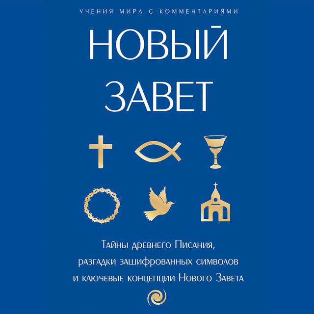 Kirjankansi teokselle Новый Завет: с пояснениями и комментариями. Тайны Древнего Писания, разгадки зашифрованных символов и ключевые концепции Нового Завета