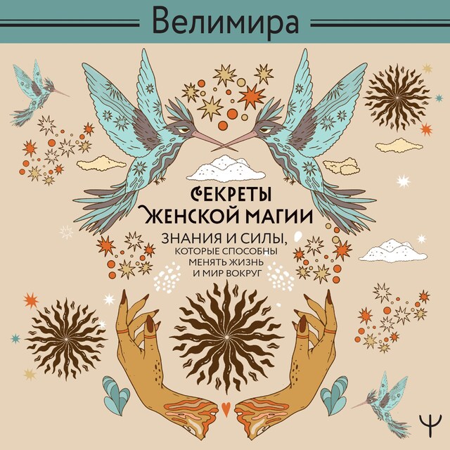 Book cover for Секреты женской магии. Знания и силы, которые способны менять жизнь и мир вокруг