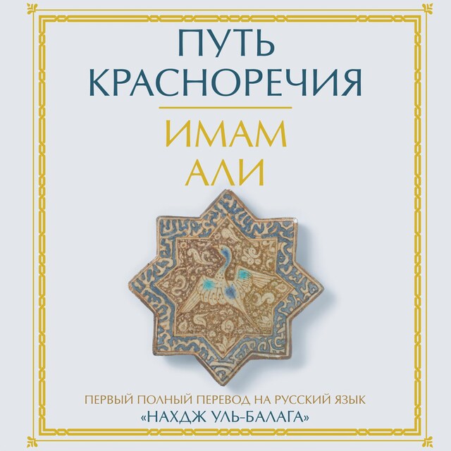 Book cover for Путь красноречия