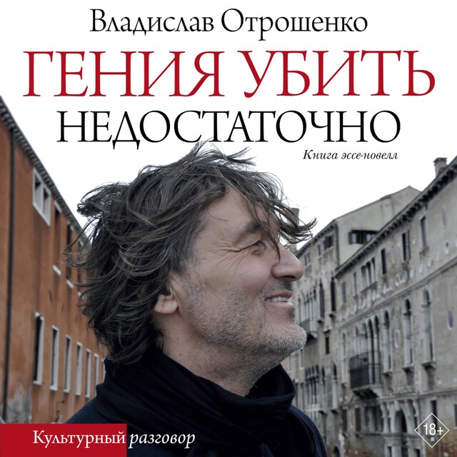 Couverture de livre pour Гения убить недостаточно