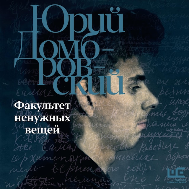 Portada de libro para Факультет ненужных вещей