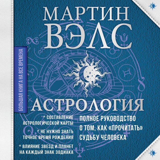 Copertina del libro per Астрология. Полное руководство о том, как «прочитать» судьбу человека