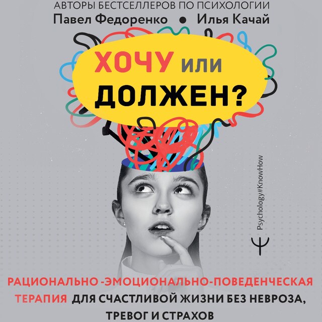 Copertina del libro per Хочу или должен? Рационально-эмоционально-поведенческая терапия для счастливой жизни без невроза, тревог и страхов