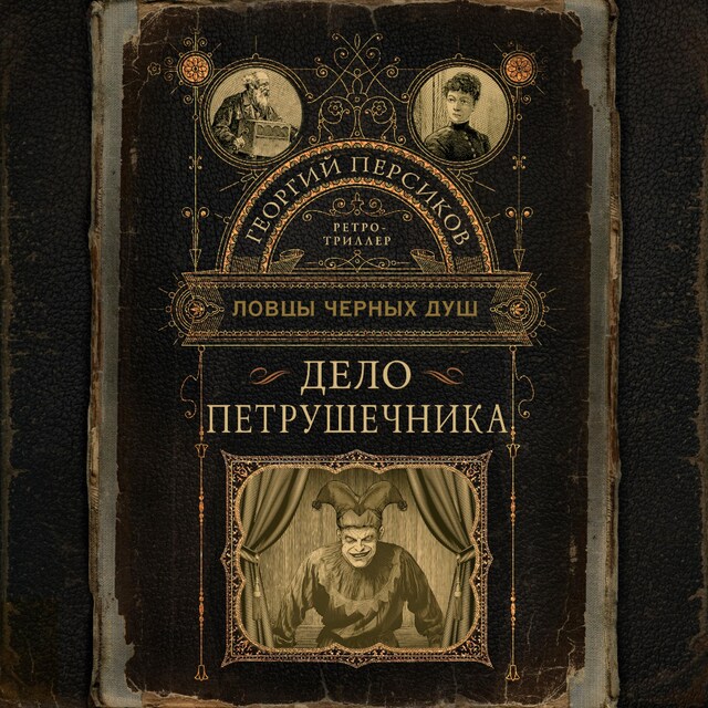 Book cover for Ловцы черных душ. Дело Петрушечника