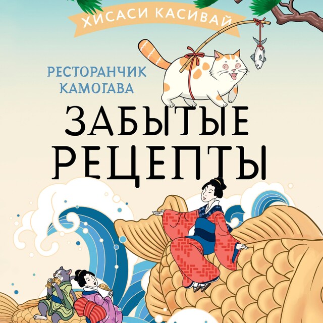 Book cover for Ресторанчик Камогава. Забытые рецепты