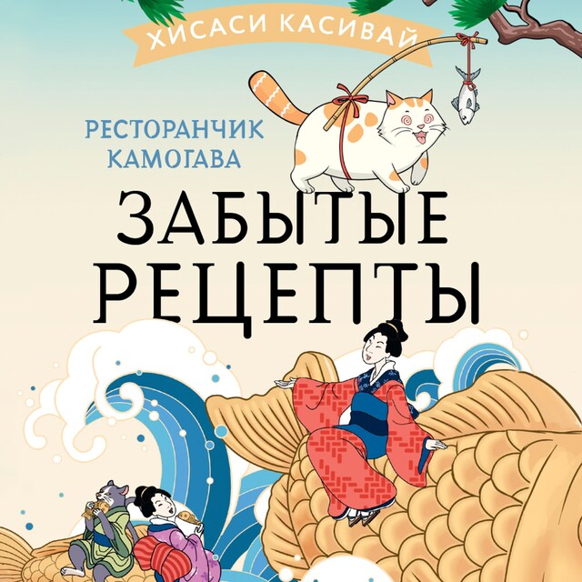 Buchcover für Ресторанчик Камогава. Забытые рецепты