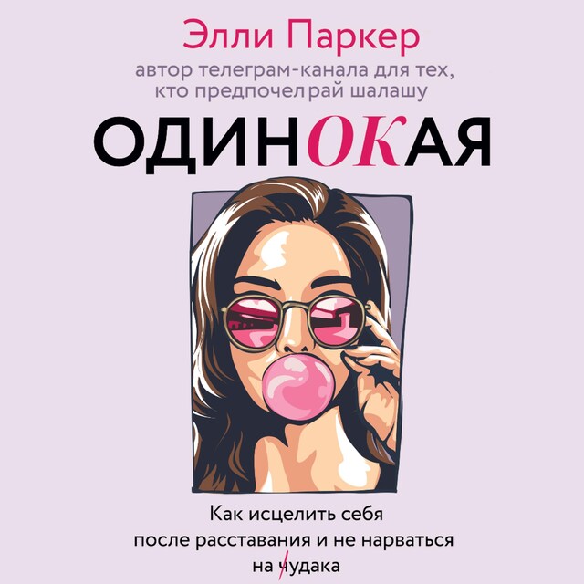 Portada de libro para одинОКая. Для тех, кто предпочел рай шалашу - как исцелить себя после расставания и не нарваться на ч...дака