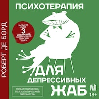 Психотерапия для депрессивных жаб