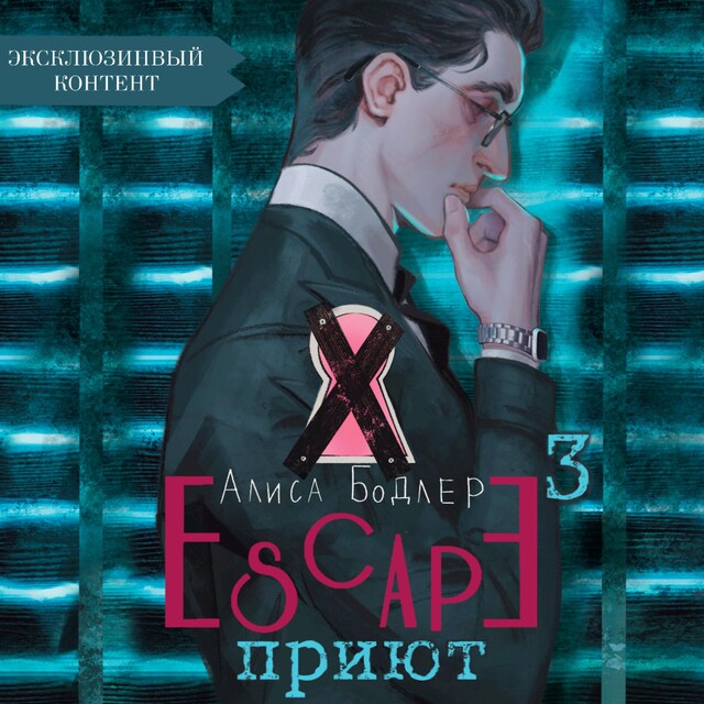 Book cover for Escape. Приют