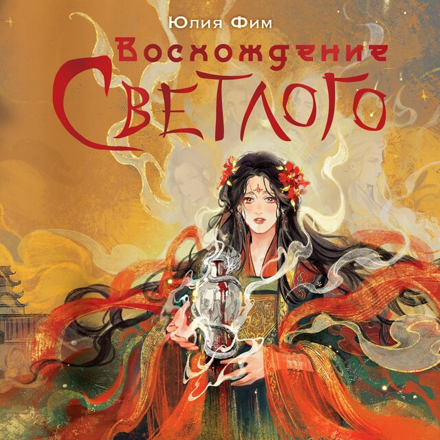 Book cover for Восхождение Светлого