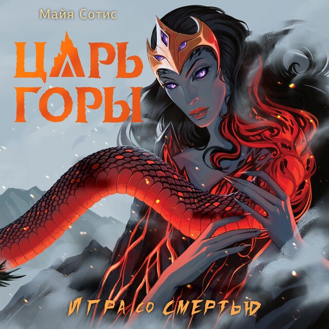 Book cover for Царь горы. Игра со смертью