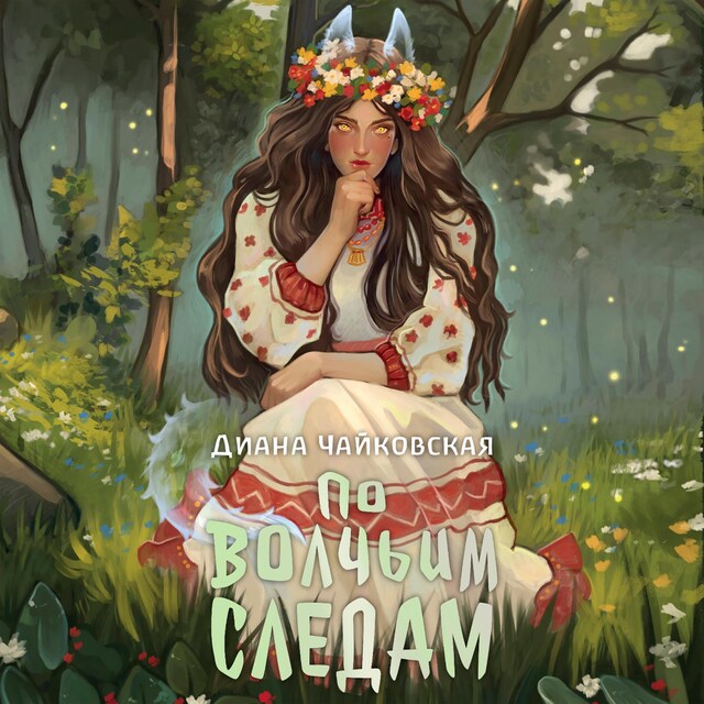 Book cover for По волчьим следам