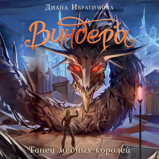 Copertina del libro per Виндера. Танец медных королей