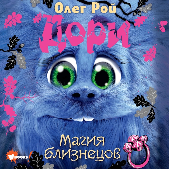 Book cover for Дори. Магия близнецов