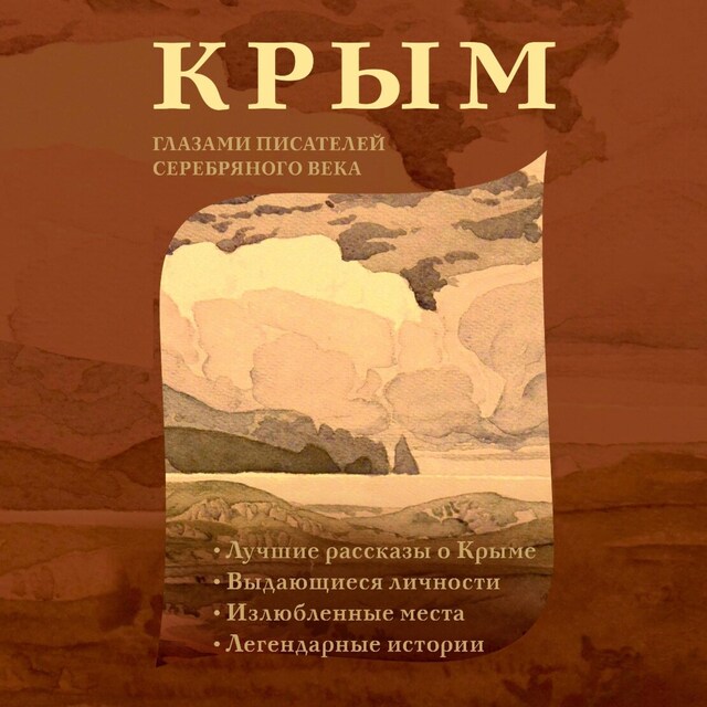 Book cover for Крым глазами писателей Серебряного века
