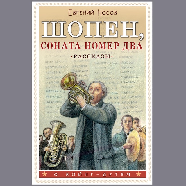 Bokomslag for Шопен, соната номер два. Рассказы