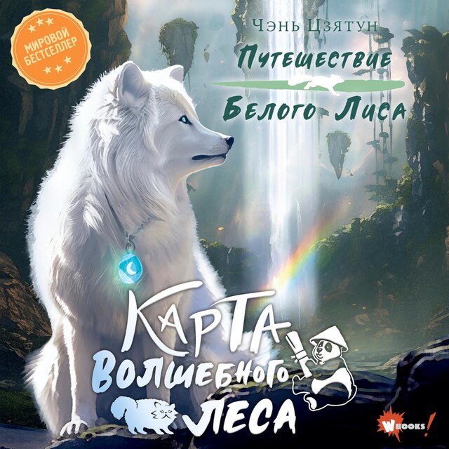 Portada de libro para Карта Волшебного леса