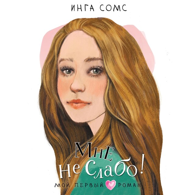 Book cover for Мне не слабо!