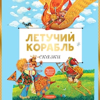 Летучий корабль. Сказки