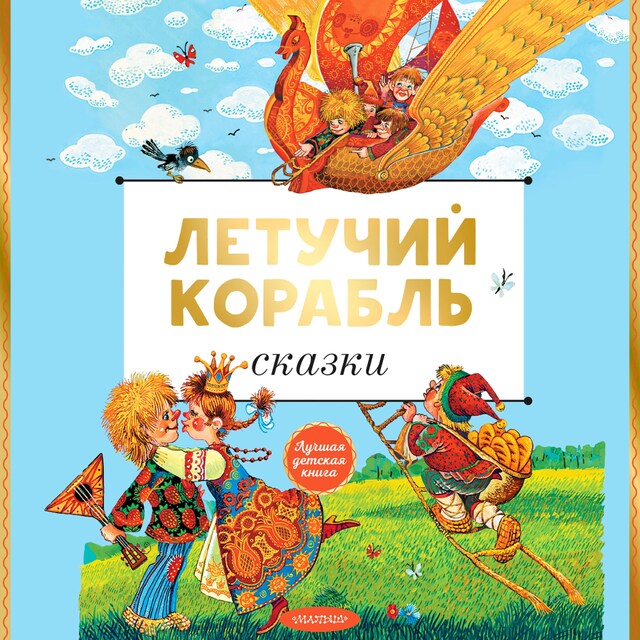 Couverture de livre pour Летучий корабль. Сказки