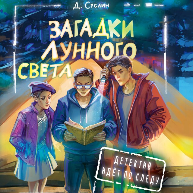 Buchcover für Загадки лунного света