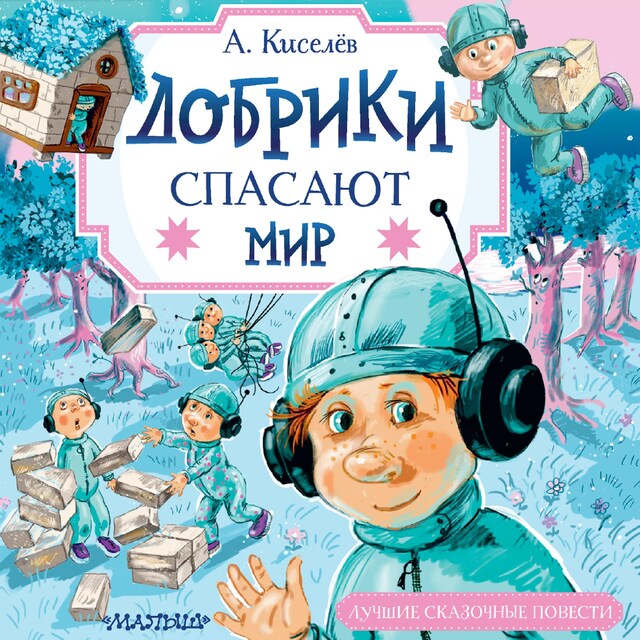 Buchcover für Добрики спасают мир