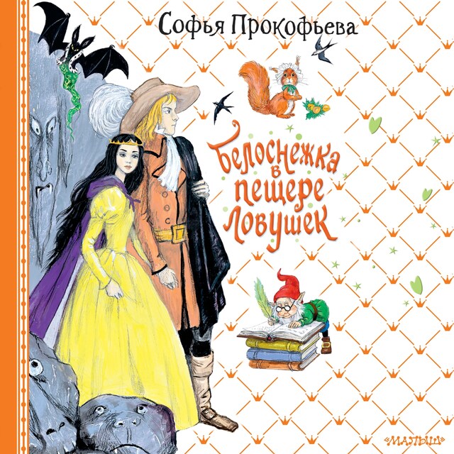 Copertina del libro per Белоснежка в пещере ловушек