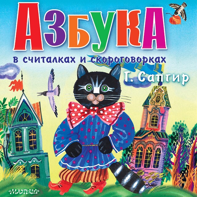 Book cover for Азбука в считалках и скороговорках