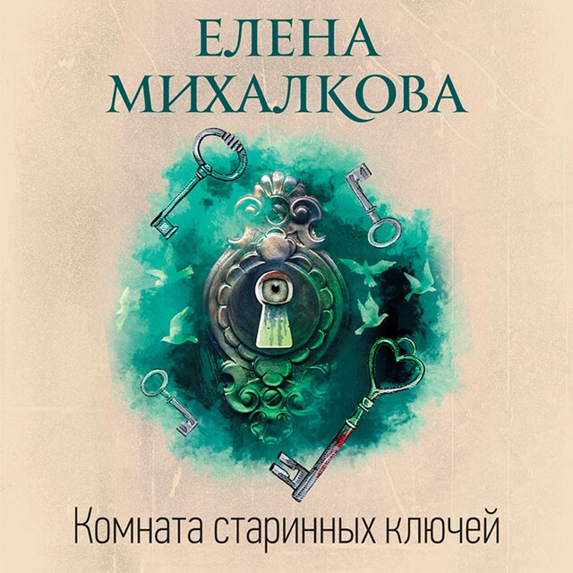 Couverture de livre pour Комната старинных ключей