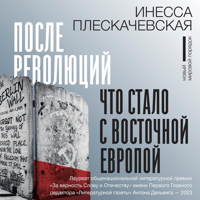 Kirjankansi teokselle После революций. Что стало с Восточной Европой