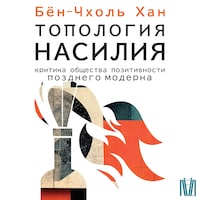 Топология насилия. Критика общества позитивности позднего модерна