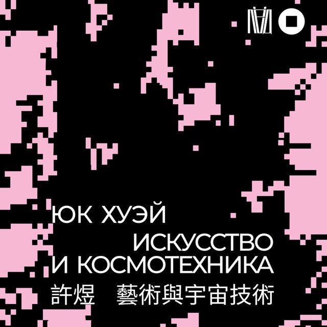 Book cover for Искусство и космотехника