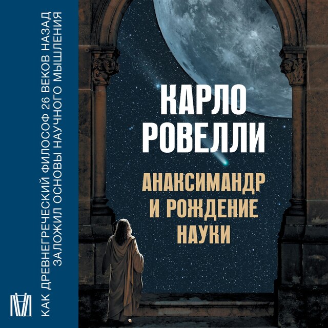 Portada de libro para Анаксимандр и рождение науки