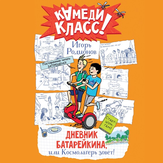 Boekomslag van Дневник Батарейкина, или Космолагерь зовет!