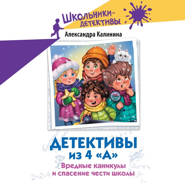 Book cover for Детективы из 4 «А». Вредные каникулы и спасение чести школы