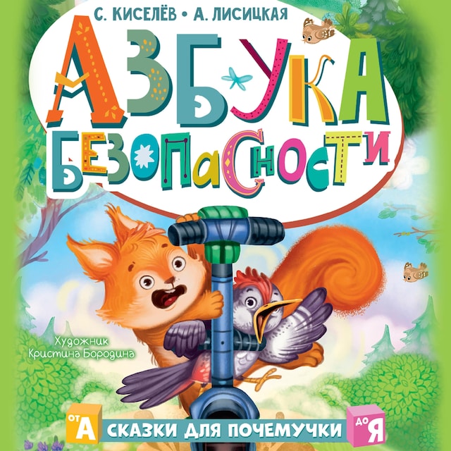 Buchcover für Азбука безопасности