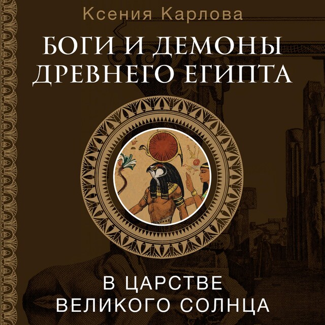 Portada de libro para Боги и демоны Древнего Египта: в царстве великого солнца