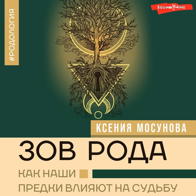 Portada de libro para Зов Рода. Как наши предки влияют на судьбу