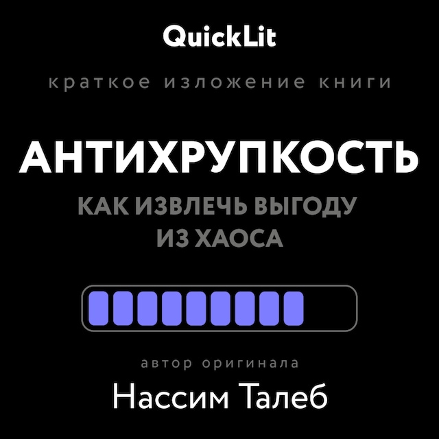 Boekomslag van Антихрупкость. Как извлечь выгоду из хаоса