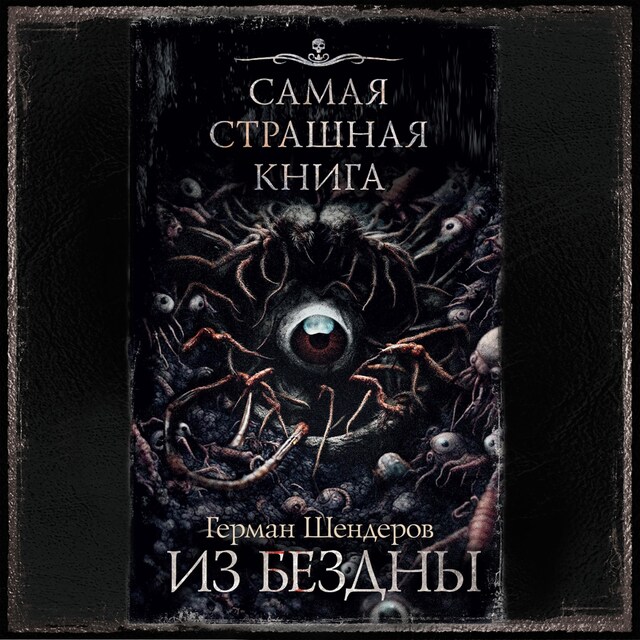 Book cover for Самая страшная книга. Из бездны