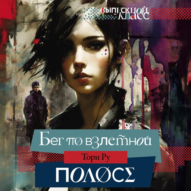 Copertina del libro per Бег по взлетной полосе